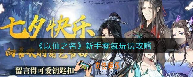 以仙之名新手零氪怎么玩_新手零氪玩法攻略