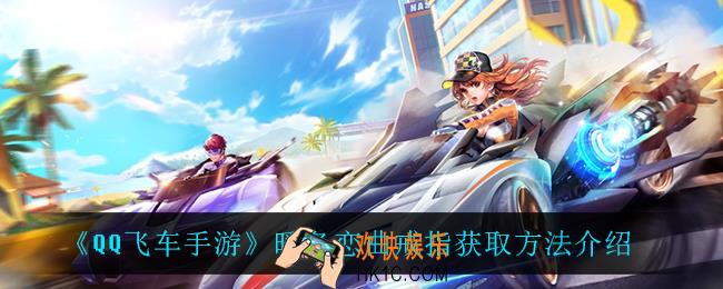 QQ飞车手游暖冬恋曲戒指怎么获得_暖冬恋曲戒指获取方法介绍