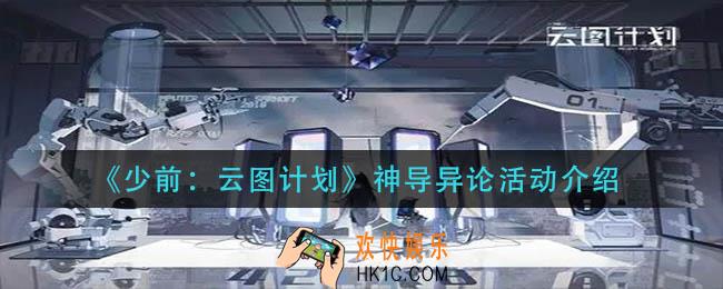 少前云图计划神导异论什么时候上线_神导异论活动介绍