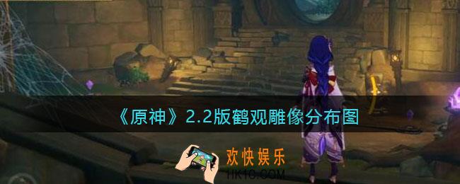 原神鹤观雕像怎么获得_2.2版鹤观雕像分布图