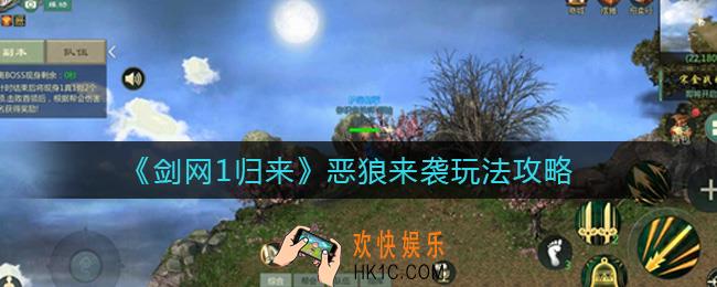 剑网1归来恶狼来袭怎么玩_恶狼来袭玩法攻略