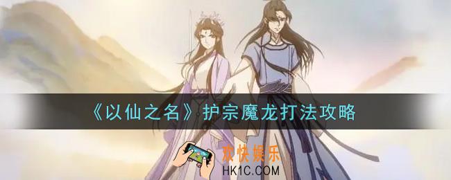 以仙之名护宗魔龙怎么打_护宗魔龙打法攻略