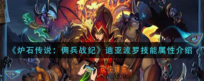 炉石传说佣兵战纪迪亚波罗怎么样_迪亚波罗技能属性介绍