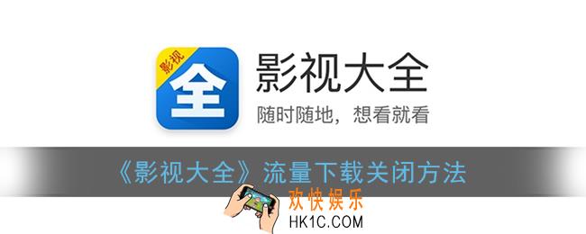 影视大全怎么关闭流量下载_流量下载关闭方法