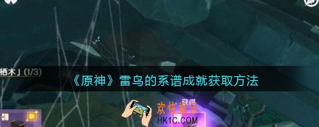 原神雷鸟的系谱成就怎么获得_雷鸟的系谱成就获取方法