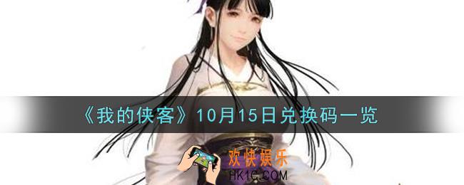 我的侠客10月15日兑换码是什么2021_10月15日兑换码一览