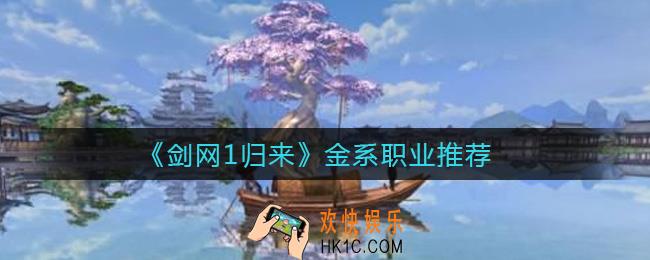 剑网1归来金系职业哪个厉害_金系职业推荐