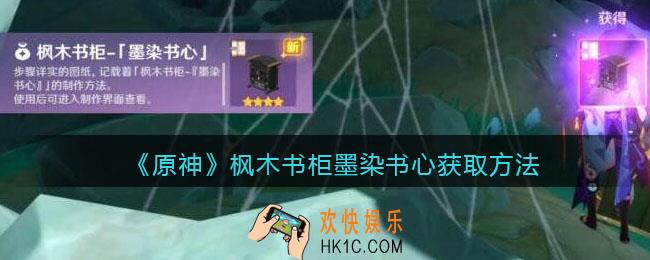 原神枫木书柜墨染书心怎么获得_枫木书柜墨染书心获取方法