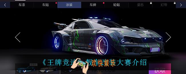 王牌竞速靓车改装大赛怎么样_靓车改装大赛介绍