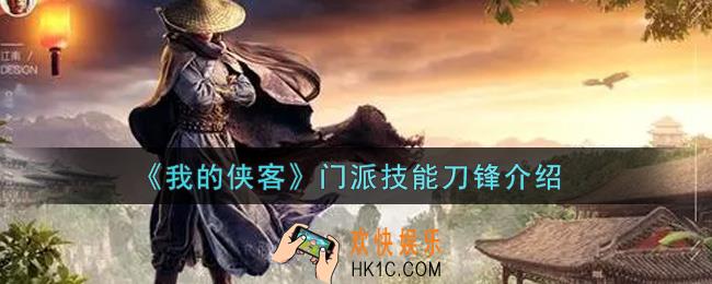 我的侠客门派技能刀锋怎么样_门派技能刀锋介绍