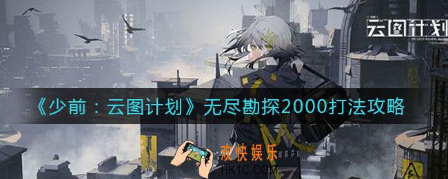 少女前线云图计划无尽勘探2000怎么打_无尽勘探2000打法攻略