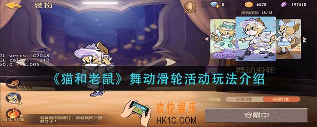 猫和老鼠舞动滑轮活动怎么玩_舞动滑轮活动玩法介绍