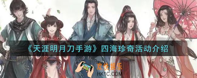 天涯明月刀手游四海珍奇活动内容奖励详解_四海珍奇活动介绍