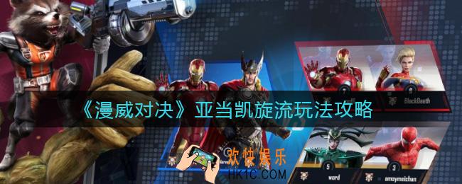 漫威对决亚当凯旋流怎么玩_亚当凯旋流玩法攻略