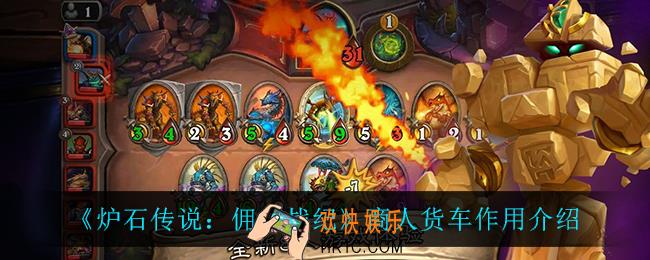 炉石传说佣兵战纪商人货车有什么用_商人货车作用介绍