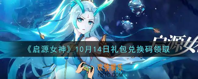 启源女神10月14日礼包兑换码是什么在哪领2021_CDK礼包码领取地址分享