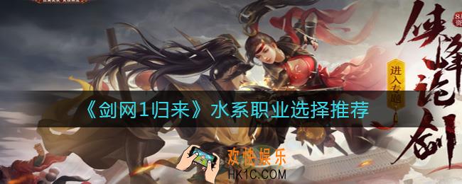 剑网1归来水系职业哪个强_水系职业选择推荐