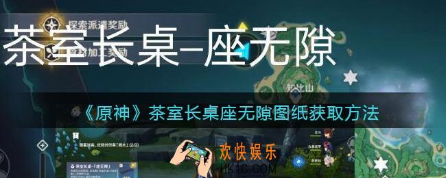 原神茶室长桌座无隙怎么获得_茶室长桌座无隙图纸获取方法