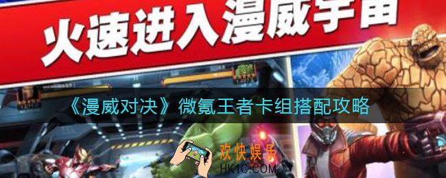 漫威对决微氪王者卡组怎么搭配_微氪王者卡组搭配攻略