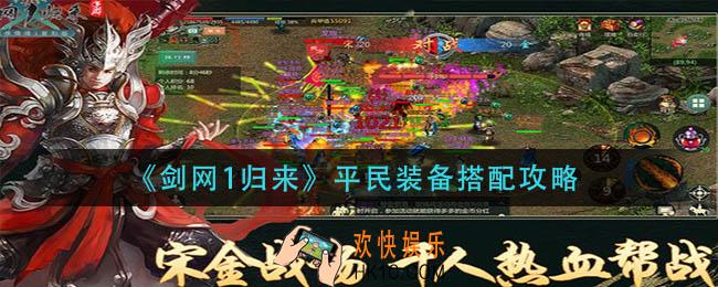 剑网1归来平民装备怎么选择_平民装备搭配攻略