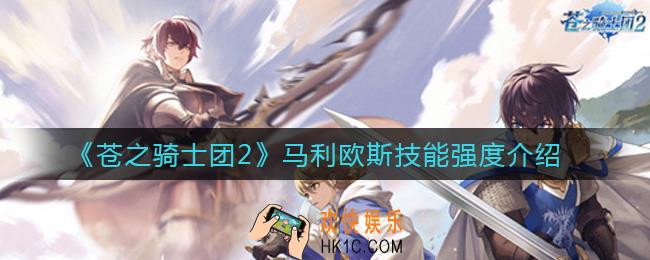 苍之骑士团2马利欧斯怎么样_马利欧斯技能强度介绍