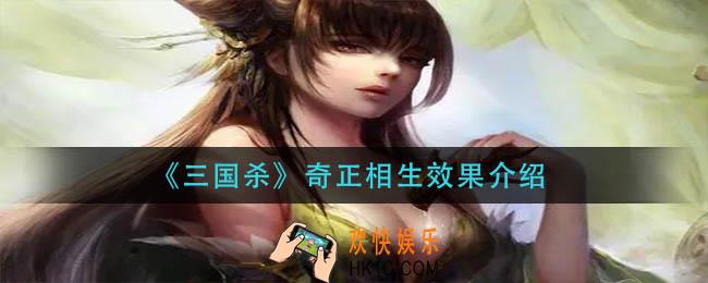 三国杀奇正相生效果是什么_奇正相生效果介绍
