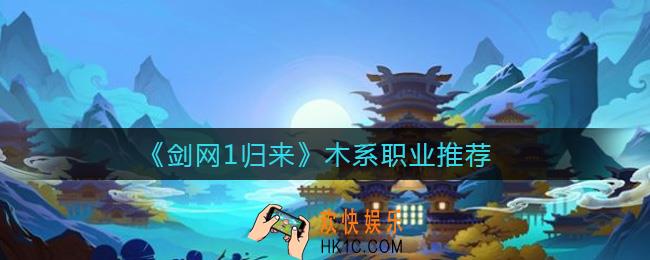 剑网1归来木系职业哪个强_木系职业推荐