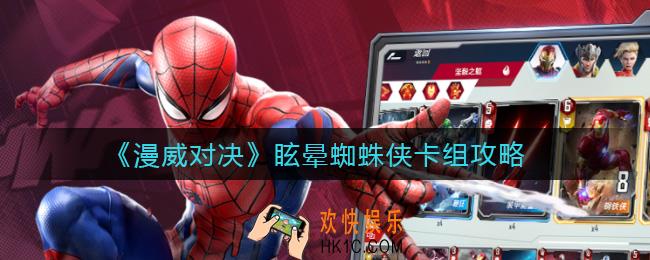 漫威对决眩晕蜘蛛侠卡组怎么玩_眩晕蜘蛛侠卡组攻略