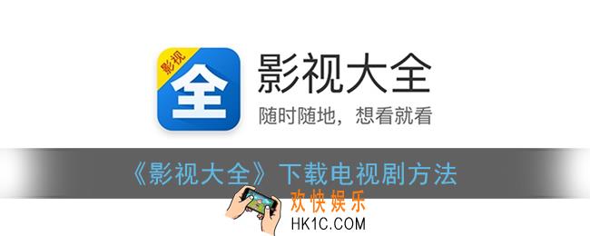 影视大全怎么下载电视剧_缓存电视剧方法