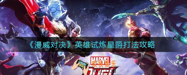 漫威对决英雄试炼星爵怎么打_英雄试炼星爵打法攻略