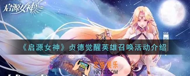 启源女神贞德觉醒英雄召唤活动内容奖励详解_贞德觉醒英雄召唤活动介绍