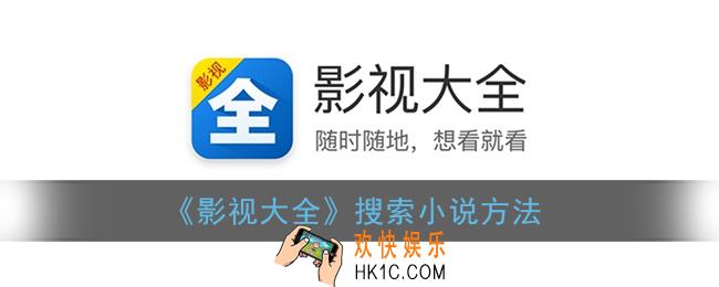 影视大全怎么搜索小说_搜索小说方法