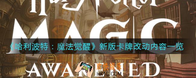 哈利波特魔法觉醒新版卡牌改动了什么_新版卡牌改动内容一览