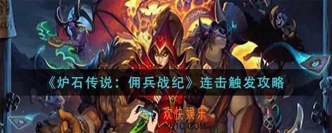 炉石传说佣兵战纪连击怎么触发_连击触发攻略