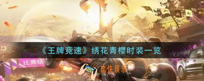 王牌竞速绣花青樱时装怎么样_绣花青樱时装一览