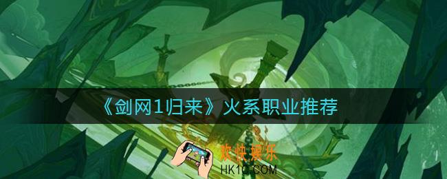 剑网1归来火系职业哪个厉害_火系职业推荐