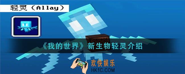 我的世界轻灵怎么样_新生物轻灵介绍