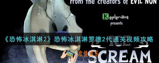 恐怖冰淇淋罗德2怎么通关_恐怖冰淇淋罗德2代通关视频攻略