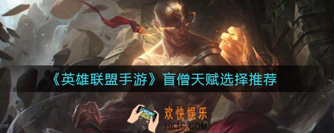 英雄联盟手游盲僧天赋怎么选择_盲僧天赋选择推荐