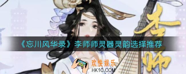 忘川风华录李师师灵器灵韵怎么选择_李师师灵器灵韵选择推荐