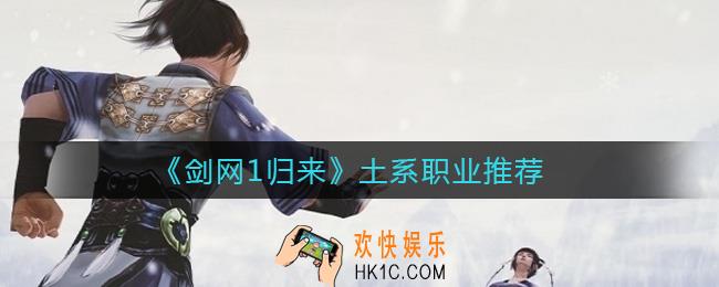 剑网1归来土系职业哪个厉害_土系职业推荐