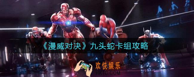 漫威对决九头蛇卡组怎么玩_九头蛇卡组攻略