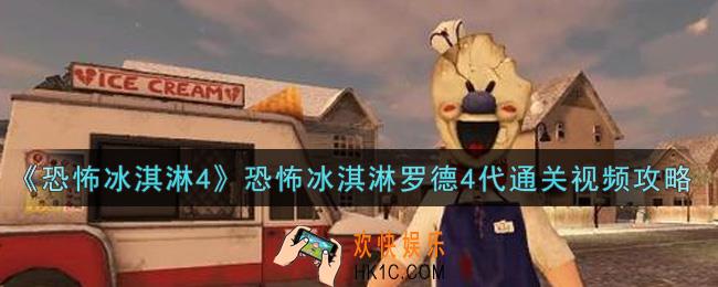恐怖冰淇淋罗德4怎么通关_恐怖冰淇淋罗德4代通关视频攻略