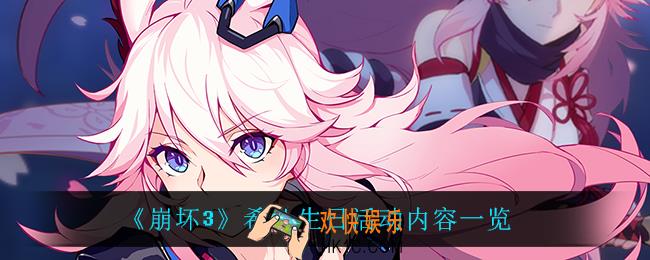 崩坏3希儿生日是什么时候_希儿生日活动内容一览