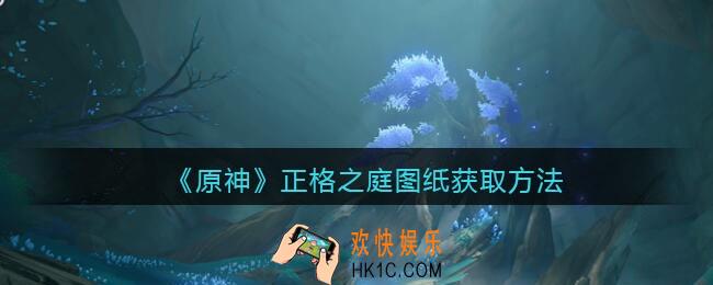 原神正格之庭图纸怎么获得_正格之庭图纸获取方法