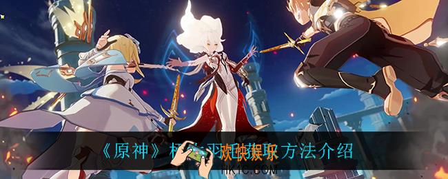 原神栖木羽毛怎么获得_栖木羽毛获取方法介绍