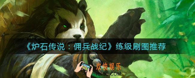 炉石传说佣兵战纪练级刷哪个图好_练级刷图推荐