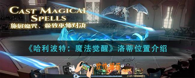 哈利波特魔法觉醒洛蒂在哪里_洛蒂位置介绍