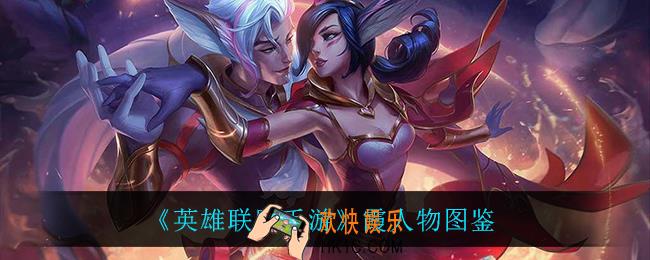英雄联盟手游霞怎么样_霞人物图鉴