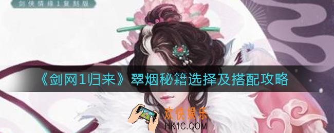 剑网1归来翠烟秘籍怎么选择_翠烟秘籍怎么搭配